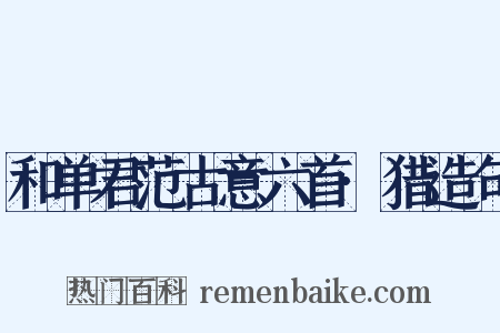 和单君范古意六首·猎造句是什么意思的图片
